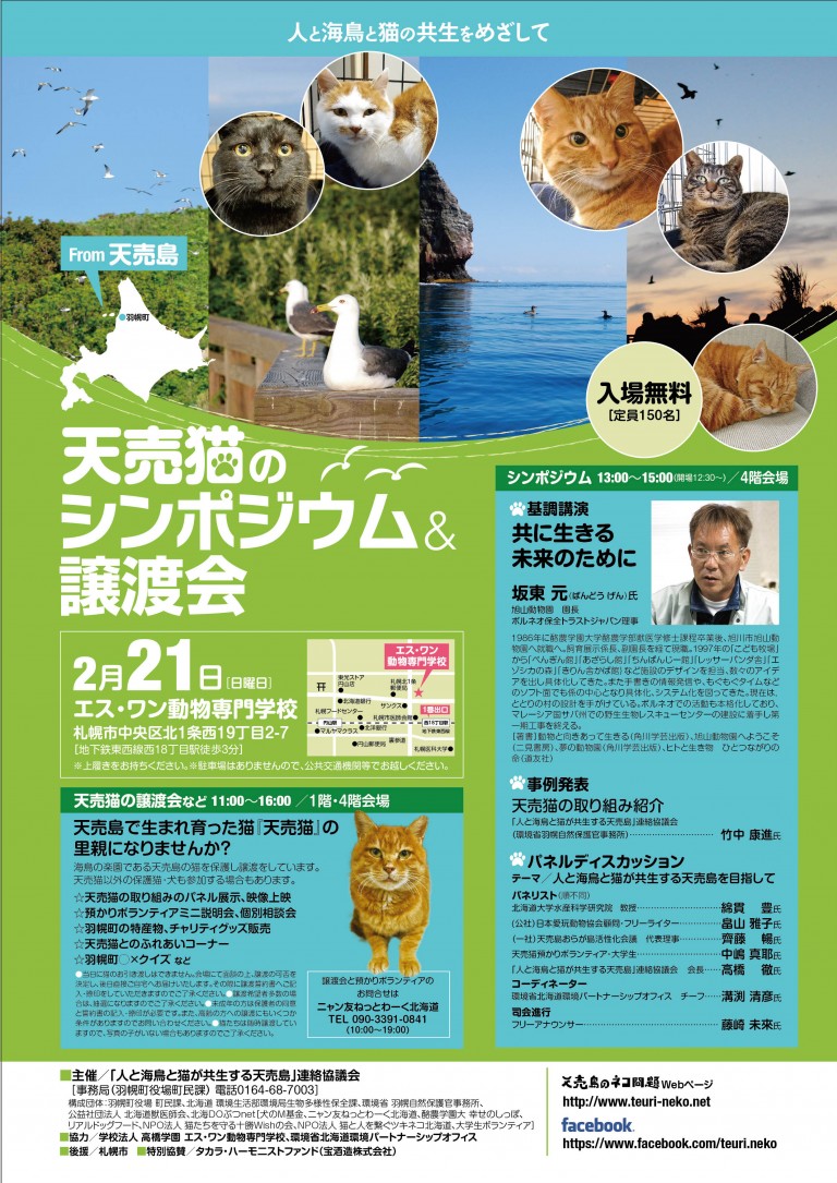 【2016/02/21】天売猫のシンポジウム＆譲渡会