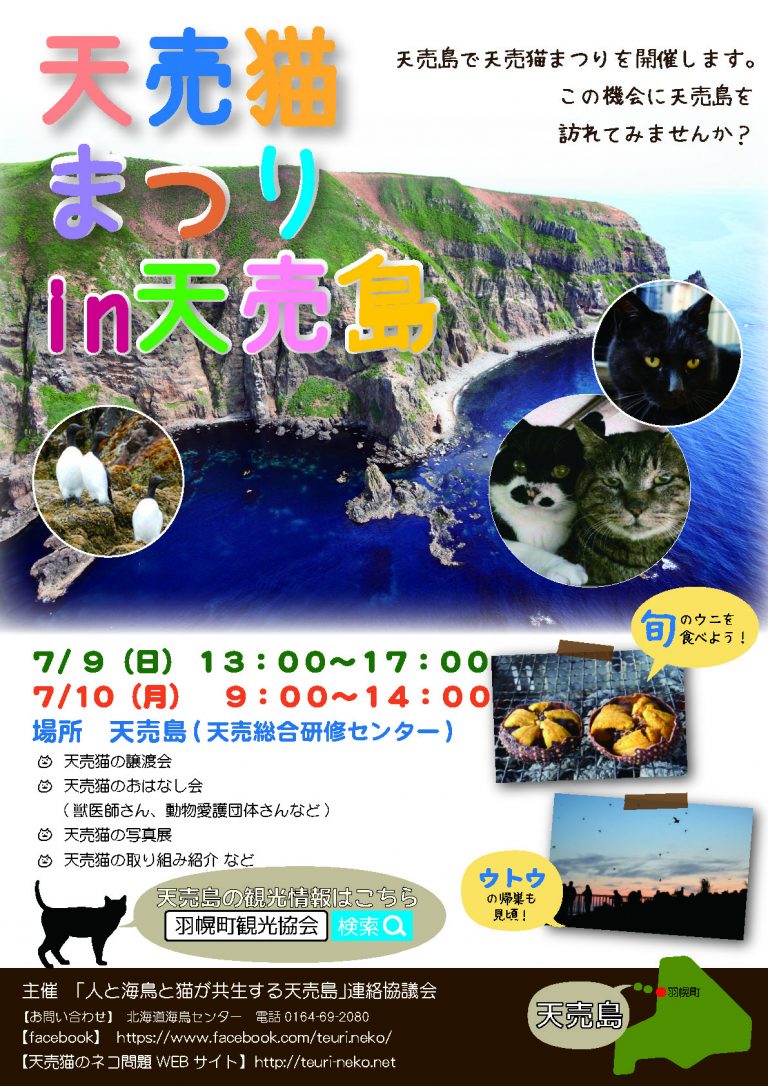 【2017/07/09-10】天売猫まつり in天売島