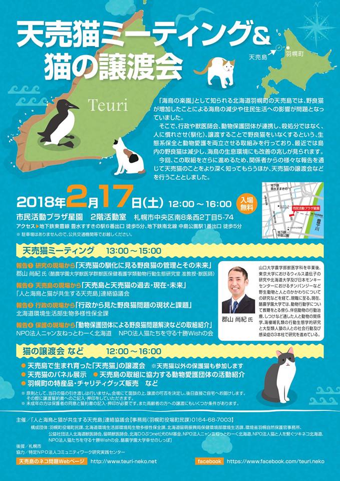 【02/17】天売猫ミーティング＆猫の譲渡会