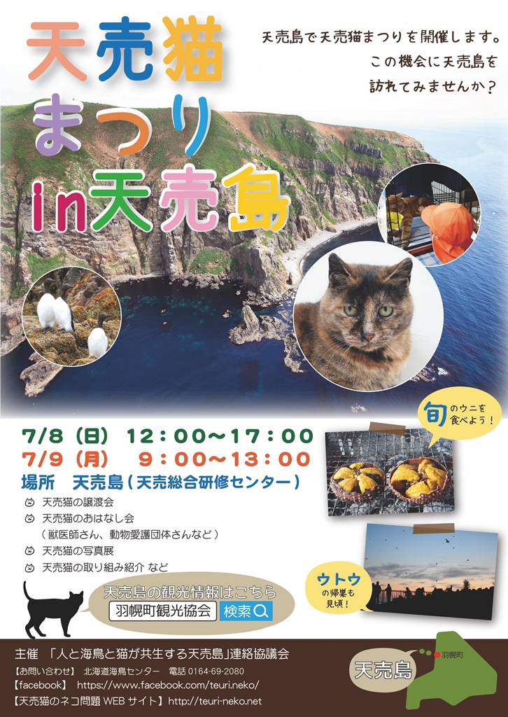 【2018/07/08-09】天売猫まつり in天売島